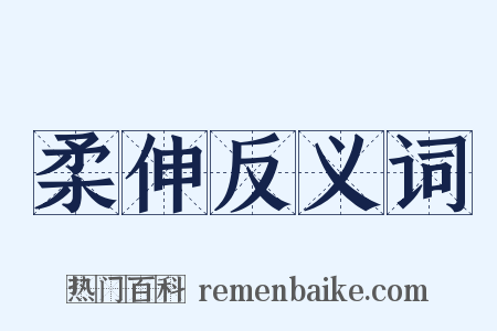 柔伸反义词是什么意思的图片